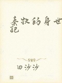 秦牧的身世牧神记