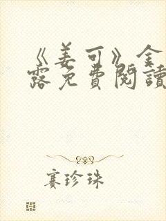 《姜可》金银花露免费阅读