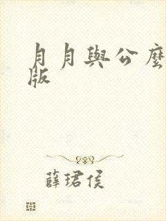 月月与公么完整版