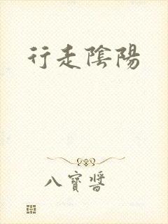 行走阴阳