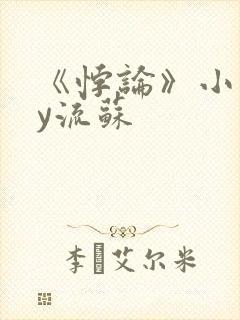 《悖论》小说by流苏封面