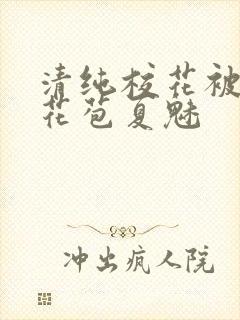 清纯校花被迫开花苞夏魅封面