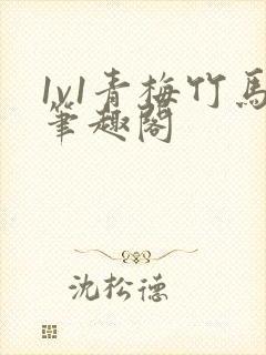 1v1青梅竹马笔趣阁封面