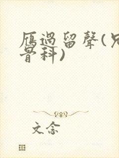 雁过留声(兄妹骨科)