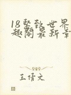 18紧致世界笔趣阁最新章节