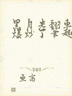 黑月光翻车后被爆炒了笔趣阁