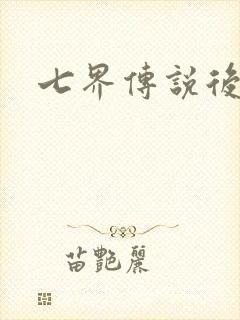 七界传说后传封面