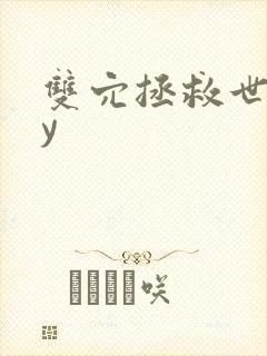 双穴拯救世界by