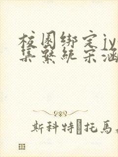 校园绑定jy收集系统宋涵笔趣阁