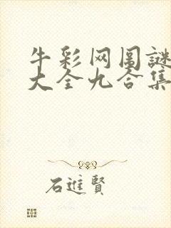 牛彩网图谜总汇大全九合集241期