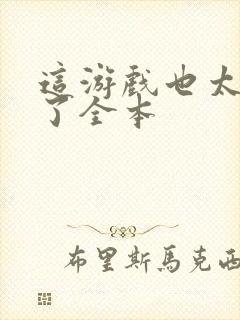 这游戏也太真实了全本封面