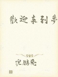 欢迎来到梦乐园