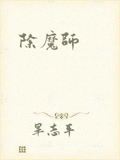除魔师封面