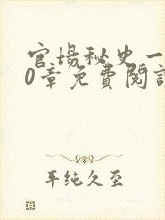 官场秘史一180章免费阅读