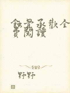 蚀骨承欢全文免费阅读