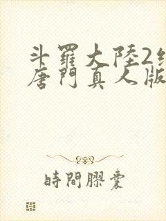 斗罗大陆2绝世唐门真人版