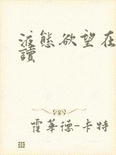 液态欲望在线阅读