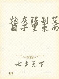 炮灰强制艾草的日子里东南枝小说