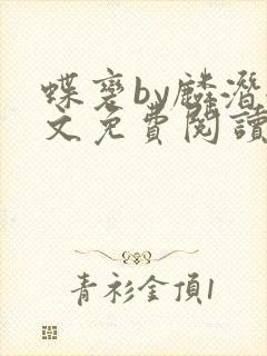 蝶变by麟潜全文免费阅读笔趣阁封面