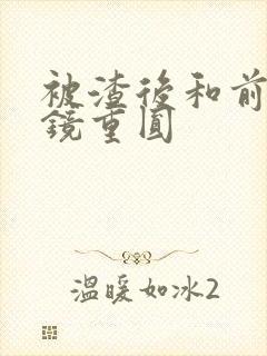 被渣后和前夫破镜重圆