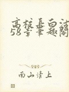 高校长白沽1-58章笔趣阁