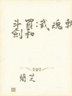 斗罗:武魂斩龙剑和封面