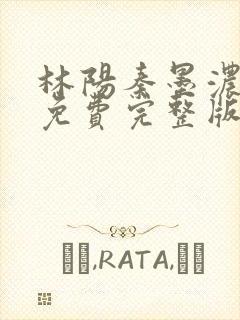 林阳秦墨浓小说免费完整版简介