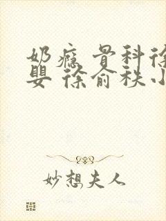 奶瘾 骨科徐行婴 徐俞秩小说