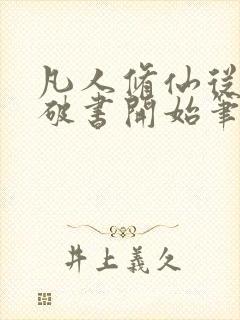 凡人修仙从一本破书开始笔趣阁