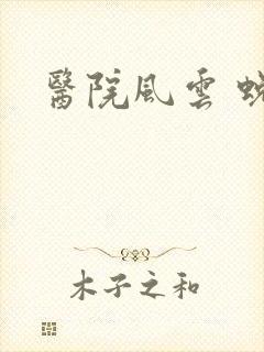 医院风云 蜕变封面