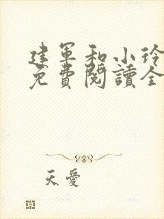 建军和小玲小说免费阅读全文最新章节