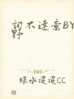 词不达意BY咩野