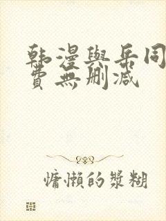 韩漫与岳同屋免费无删减