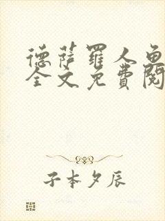 德萨罗人鱼小说全文免费阅读无弹窗笔趣