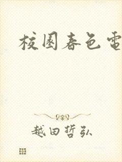 校园春色电子书