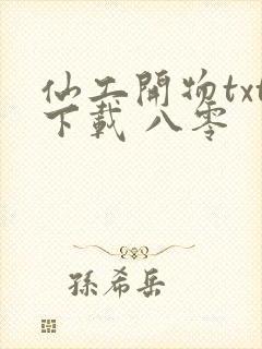 仙工开物txt下载 八零