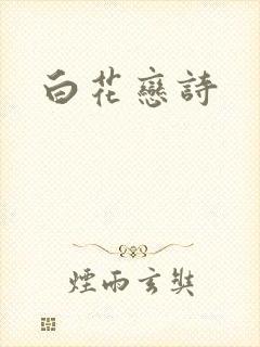 白花恋诗