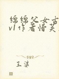 绵绵父女古言1v1作者惜芙蓉