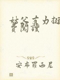 姑父有力挺送免费阅读