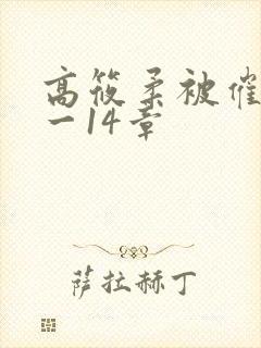 高筱柔被催眠1一14章