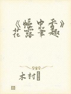 《帐中香》金银花露笔趣