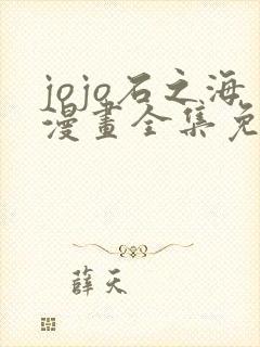 jojo石之海漫画全集免费看