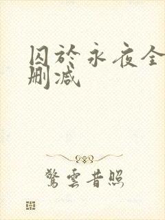 囚于永夜全文未删减封面