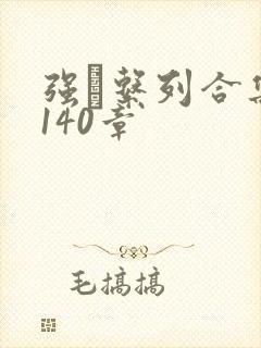 强奷系列合集第140章封面