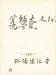 首辅大人1v2沈兮风