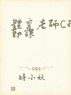 体育老师C我一节课封面