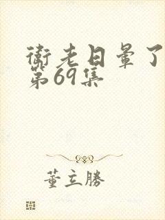 卫老日晕了淑蓉第69集