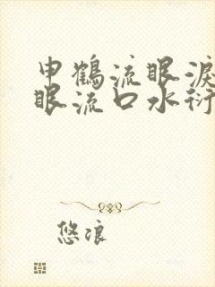 申鹤流眼泪翻白眼流口水衍生小说封面