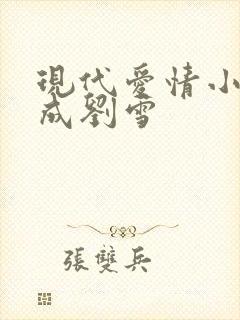 现代爱情小说刘成刘雪