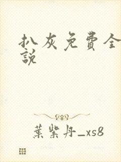 扒灰免费全本小说封面